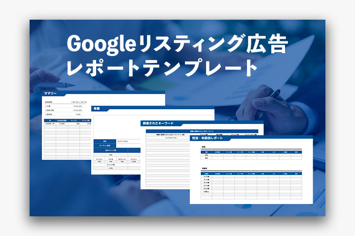 クライアント報告や広告改善にすぐ使える!Googleスライド形式のリスティング広告レポートテンプレート