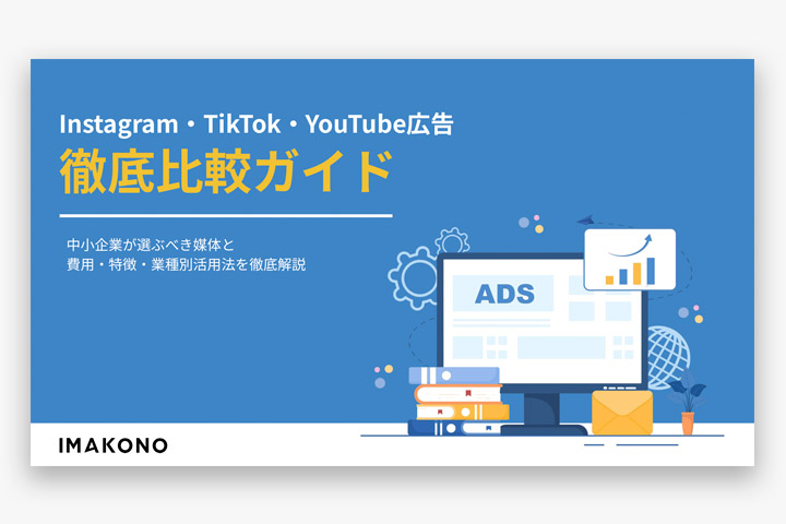 【2026年版】Instagram・TikTok・YouTube広告 徹底比較ガイド
