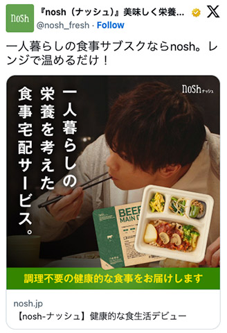 ターゲット絞り込み型の成功事例:ナッシュ(nosh)× X(旧Twitter)広告
