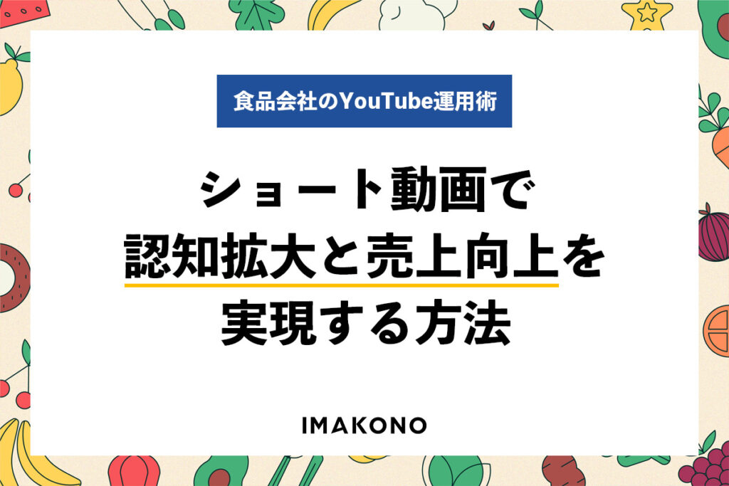 食品会社のYouTube運用術｜ショート動画で認知拡大と売上向上を実現する方法