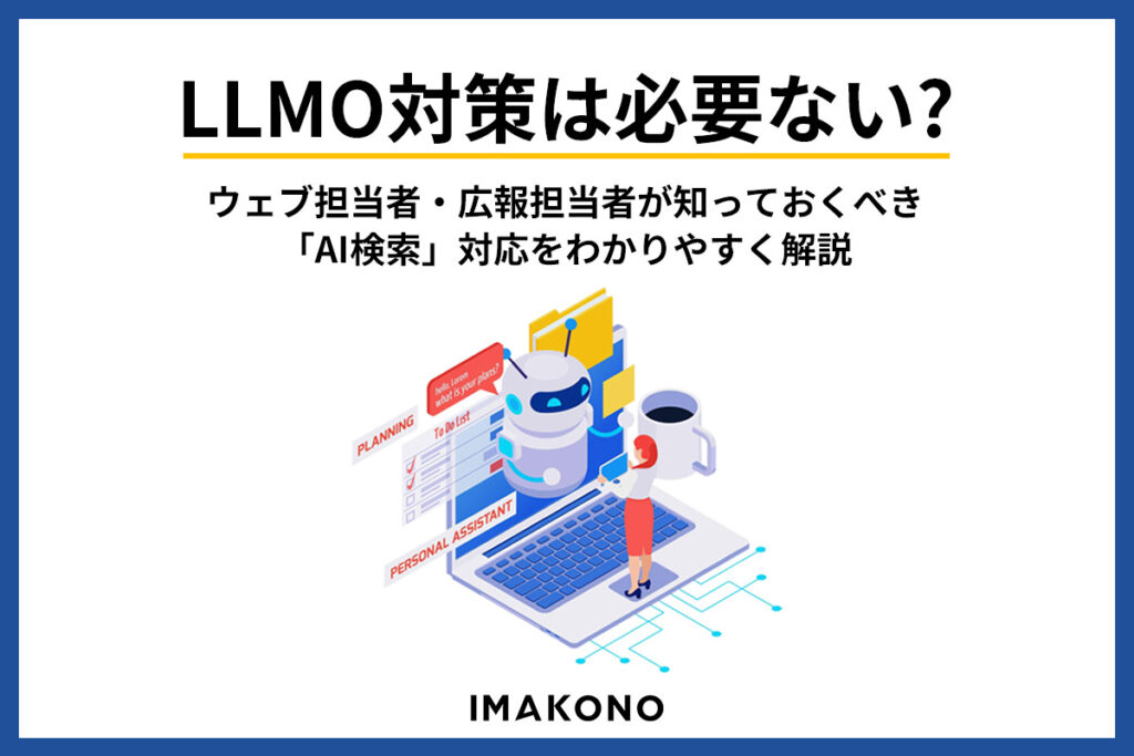 LLMO対策は必要ない?ウェブ担当者・広報担当者が知っておくべき「AI検索」対応をわかりやすく解説