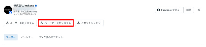 共有したい広告アカウントを選び、「パートナーを割り当てる」をクリック。