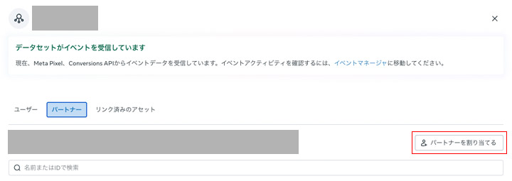 対象のデータセットを選択してください。パートナータブを選び「パートナーを割り当てる」をクリックします。