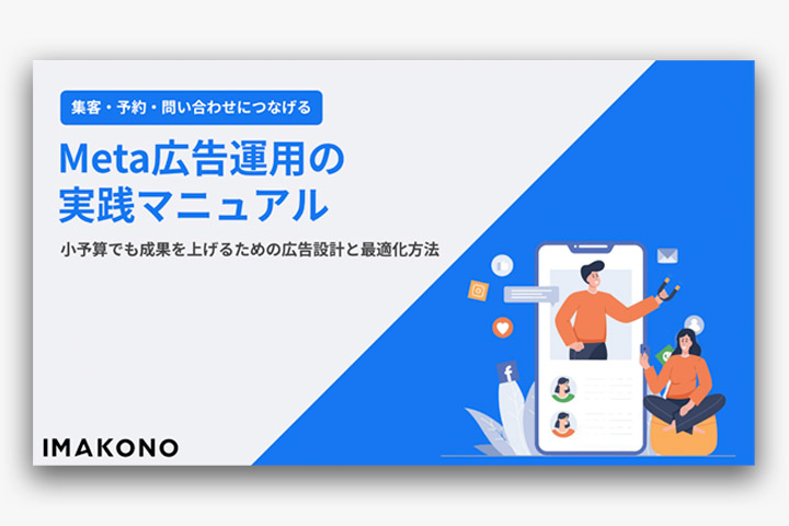 Meta広告運用の実践マニュアル!少額の予算でも成果を上げるための広告設計と最適化方法を解説