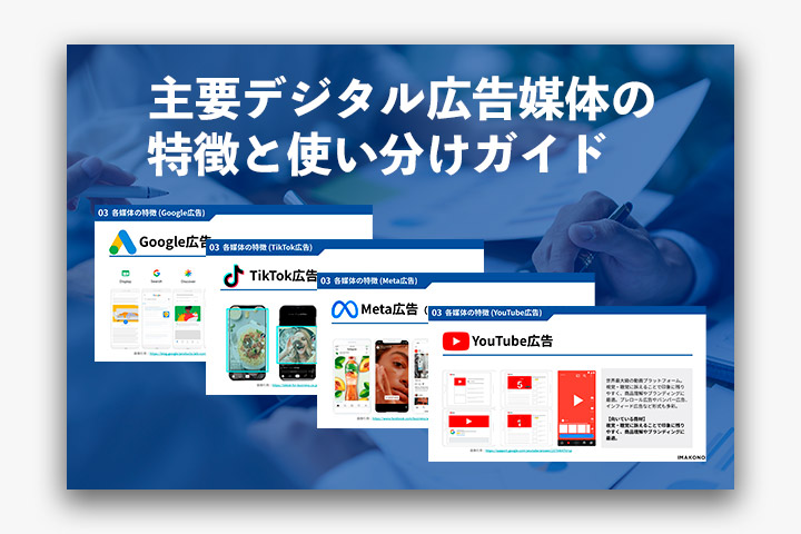 各メディアの強みを活かした広告戦略の設計に役立つ！主要デジタル広告媒体の特徴と使い分けガイド