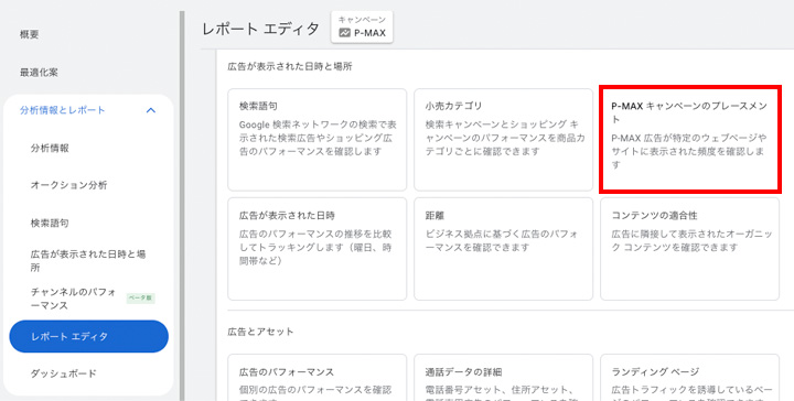 P-MAXのプレースメント(配信面)の確認方法