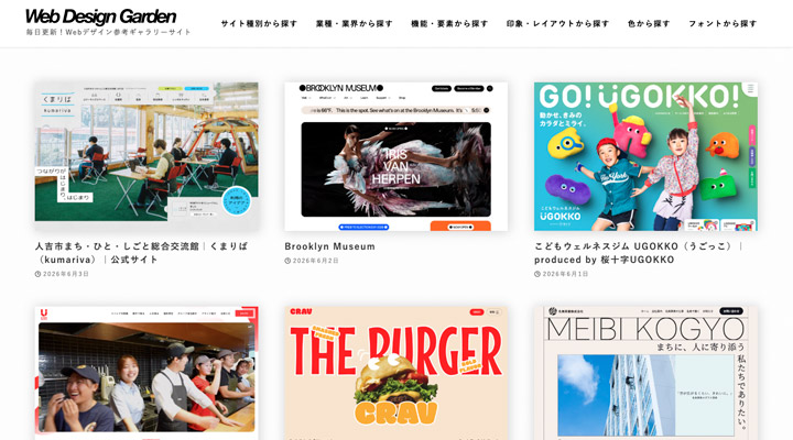 Web Design Garden(機能や目的からデザインを探したいときに)