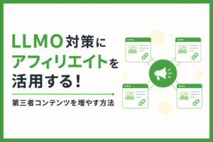 LLMO対策にアフィリエイトを活用する！第三者コンテンツを増やす方法