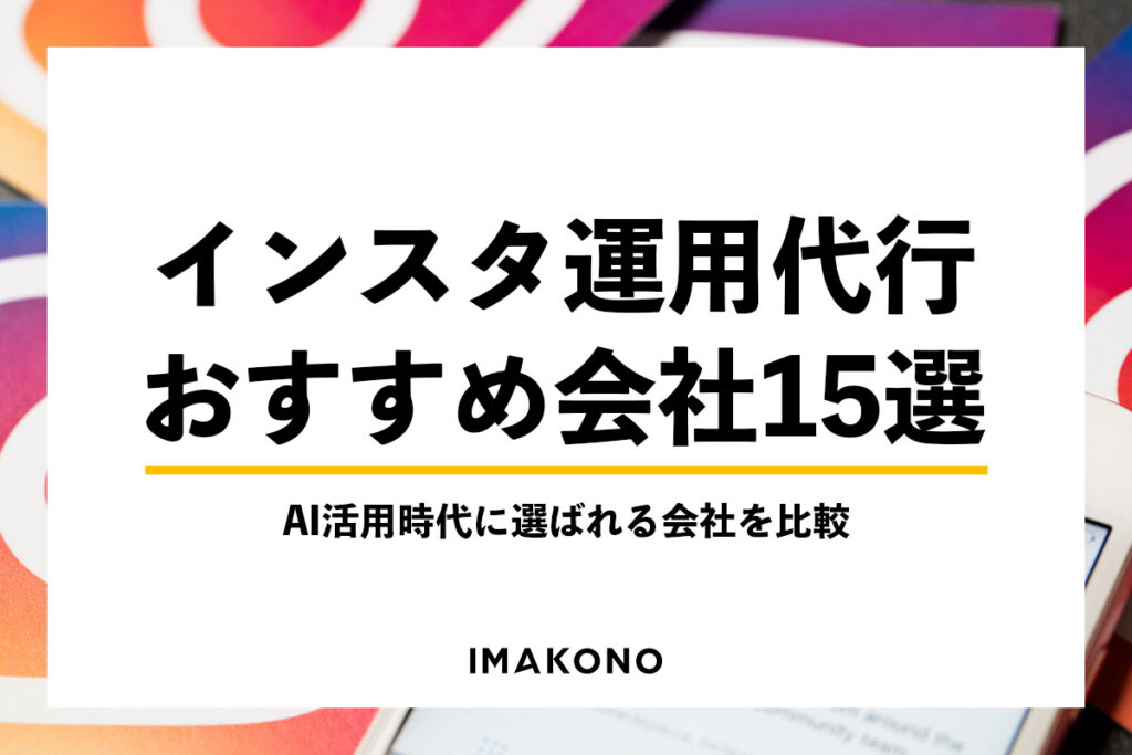 インスタ運用代行おすすめ会社15選｜AI活用時代に選ばれる会社を比較