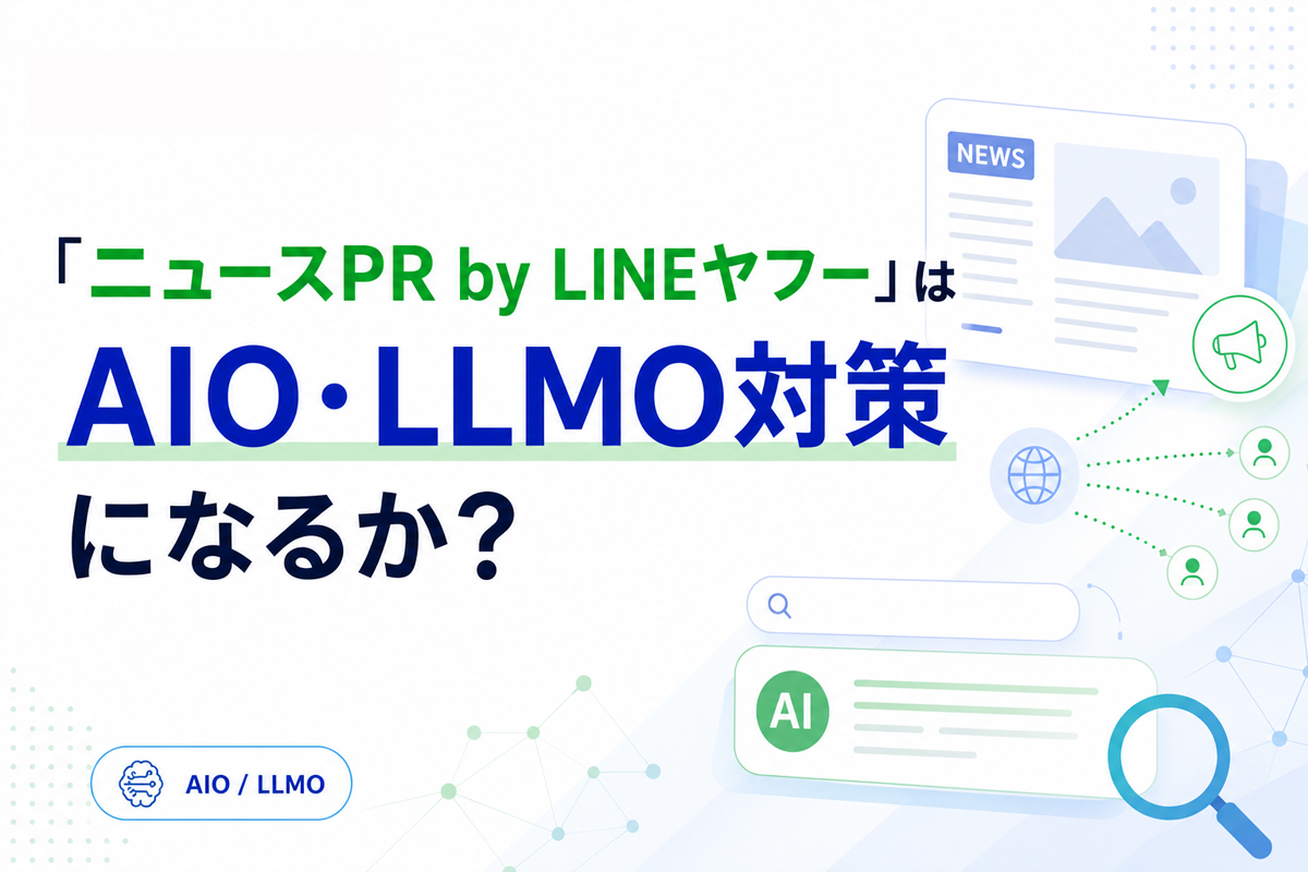 「ニュースPR by LINEヤフー」はAIO・LLMO対策になるか？