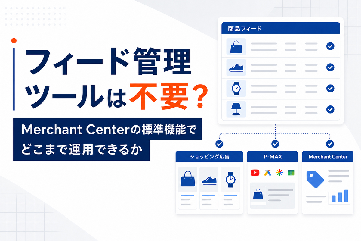 フィード管理ツールは不要？Google Merchant Centerの標準機能でどこまで運用できるかを徹底解説