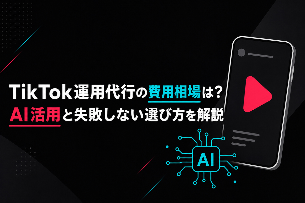 TikTok運用代行の費用相場は？AI活用と失敗しない選び方を解説
