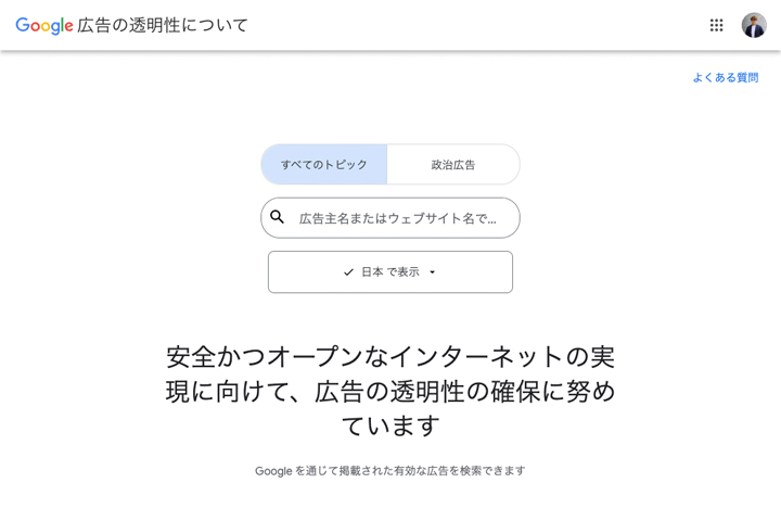 Google「広告の透明性について」のページについて