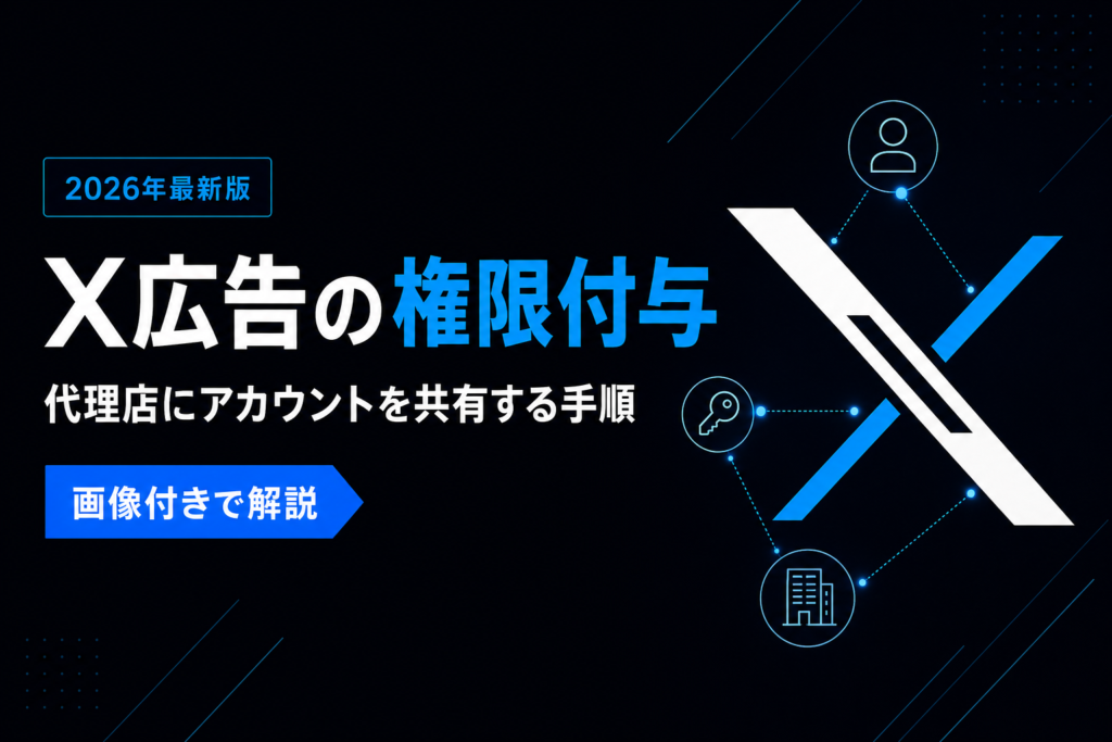 【2026年最新】X広告の権限付与のやり方｜代理店にアカウントを共有する手順を画像付きで解説