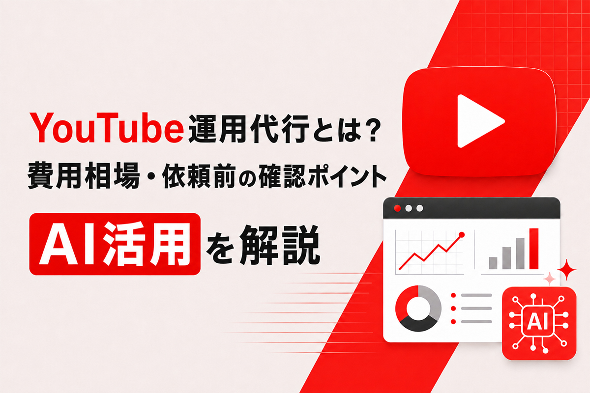 YouTube運用代行とは？費用相場・依頼前の確認ポイント・AI活用を解説