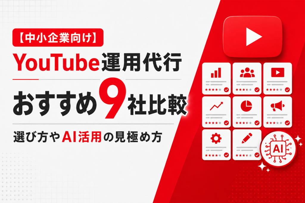 【中小企業向け】YouTube運用代行おすすめ9社比較｜選び方やAI活用の見極め方