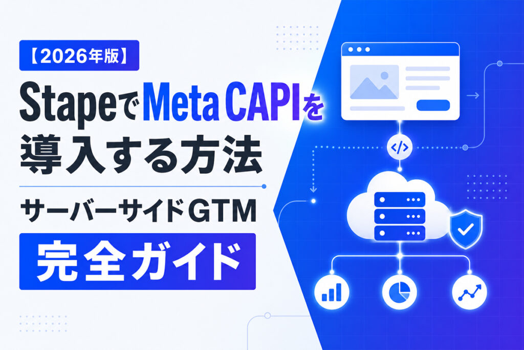【2026年版】StapeでMeta CAPIを導入する方法｜サーバーサイドGTM完全ガイド