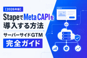 【2026年版】StapeでMeta CAPIを導入する方法｜サーバーサイドGTM完全ガイド