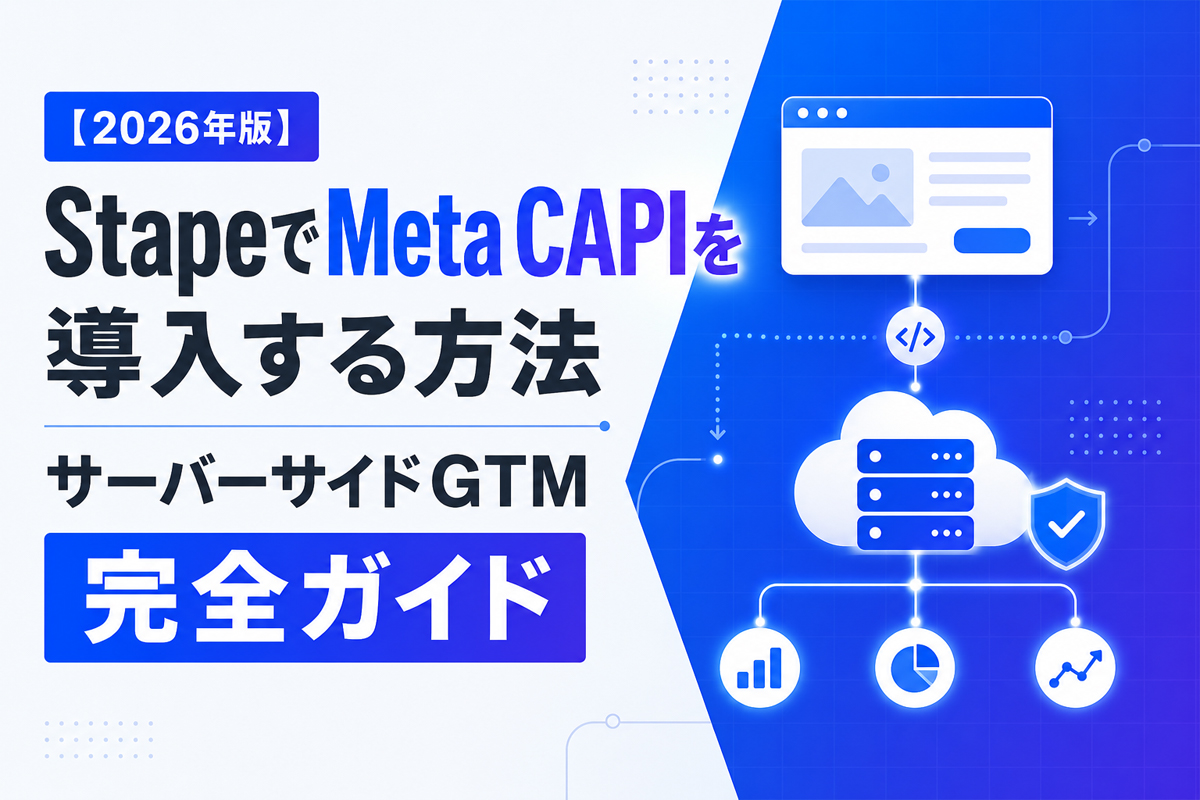 【2026年版】StapeでMeta CAPIを導入する方法｜サーバーサイドGTM完全ガイド