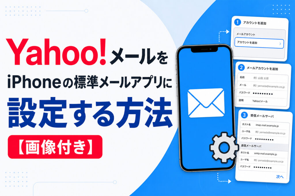 Yahoo!メールをiPhoneの標準メールアプリに設定する方法【画像付き】