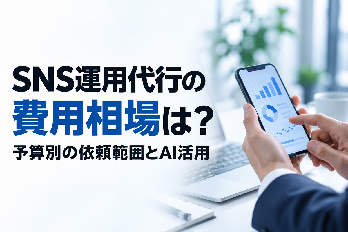 SNS運用代行の費用相場は？予算別の依頼範囲とAI活用