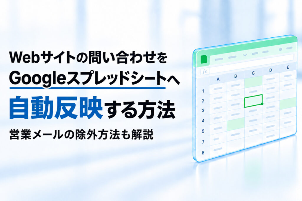 Webサイトの問い合わせをGoogleスプレッドシートへ自動反映する方法｜営業メールの除外方法も解説