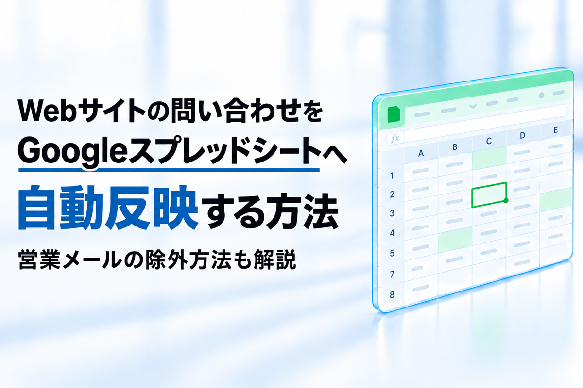 Webサイトの問い合わせをGoogleスプレッドシートへ自動反映する方法｜営業メールの除外方法も解説