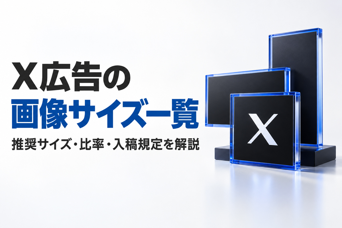 X広告の画像サイズ一覧｜推奨サイズ・比率・入稿規定を解説