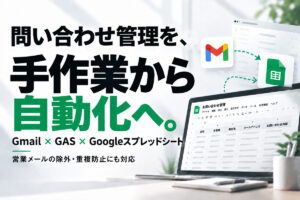 問い合わせをGoogleスプレッドシートへ自動反映する方法｜営業メールの除外方法も解説