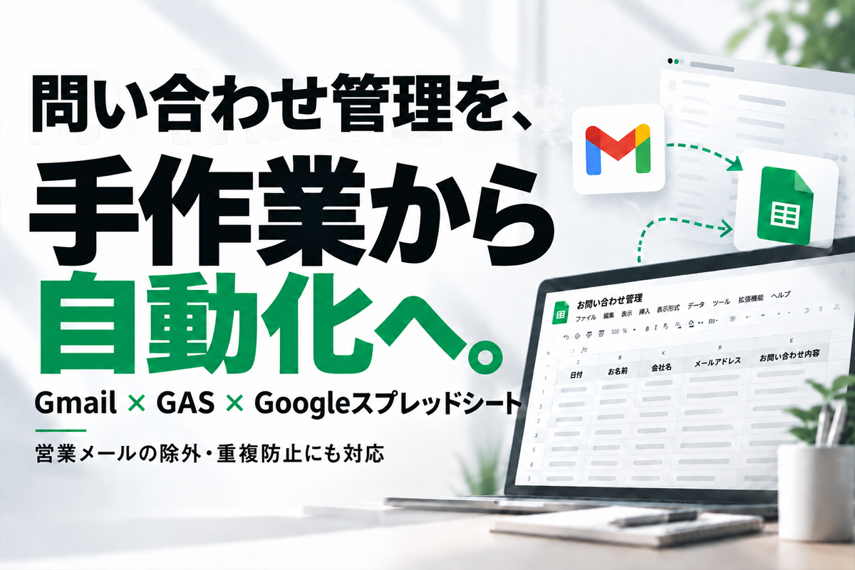問い合わせをGoogleスプレッドシートへ自動反映する方法｜営業メールの除外方法も解説