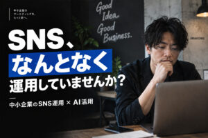企業のSNS運用方法！中小企業の始め方とAI活用方法