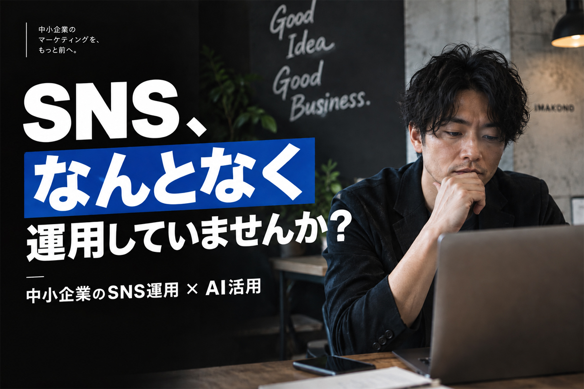 企業のSNS運用方法！中小企業の始め方とAI活用方法