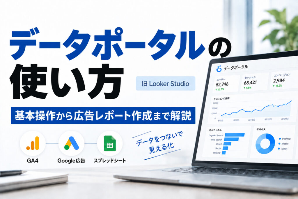 データポータル（旧Looker Studio）の使い方｜基本操作から広告レポート作成まで解説