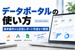 データポータル（旧Looker Studio）の使い方｜基本操作から広告レポート作成まで解説
