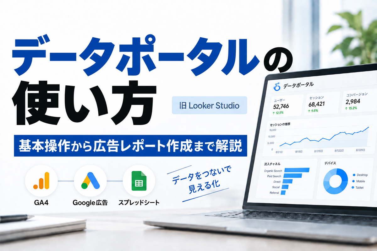データポータル（旧Looker Studio）の使い方｜基本操作から広告レポート作成まで解説