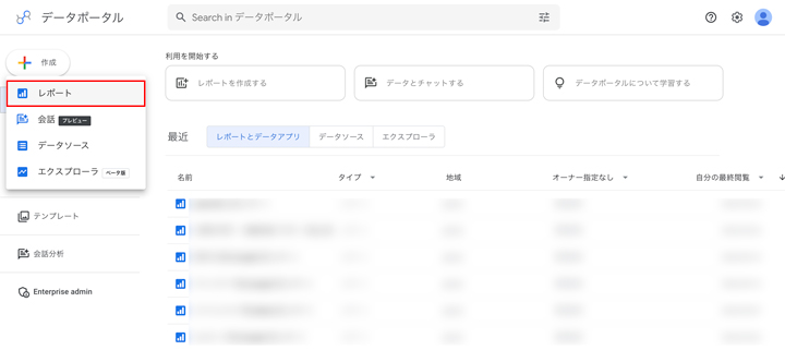 データポータルでレポートを新規作成する