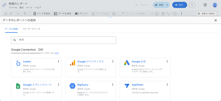 データポータルでデータソースを接続する