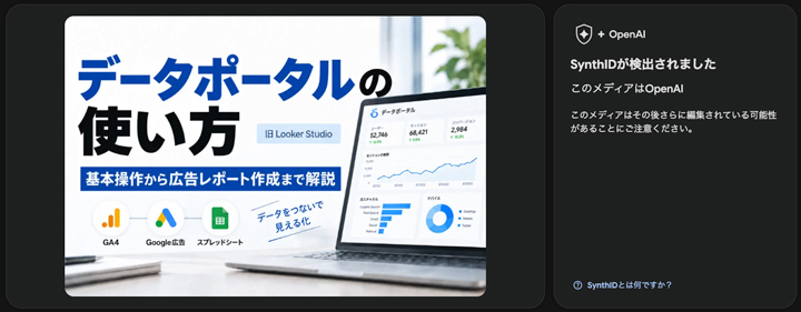 SynthIDが検出されましたというメッセージとOpenAIが表示された確認結果