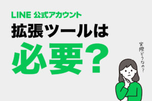 LINE公式アカウントの拡張ツールは必要？Lステップ・エルメの導入判断
