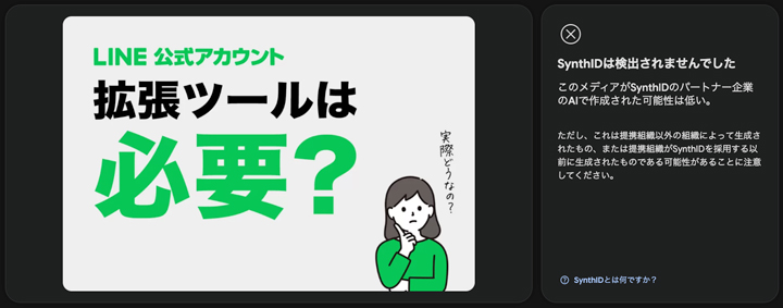 SynthIDは検出されませんでしたと表示された確認結果