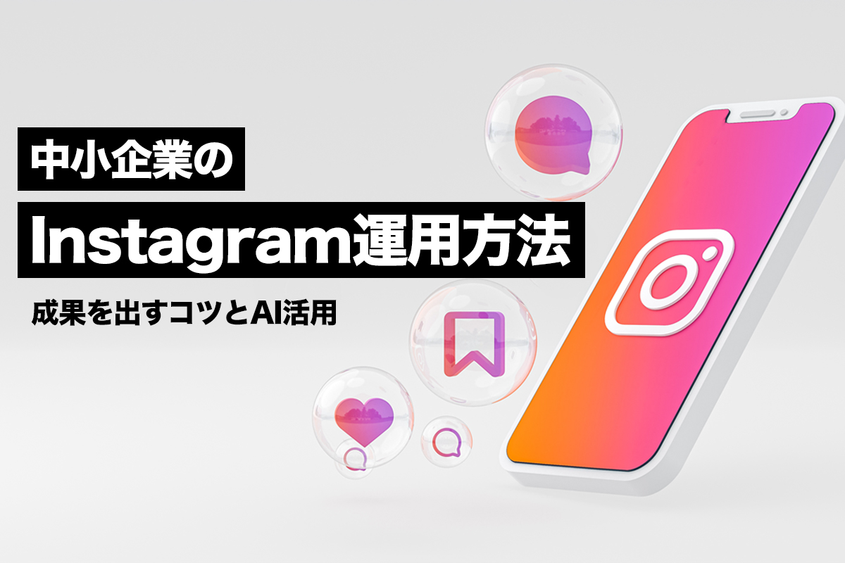 中小企業のインスタ運用方法｜成果を出すコツとAI活用