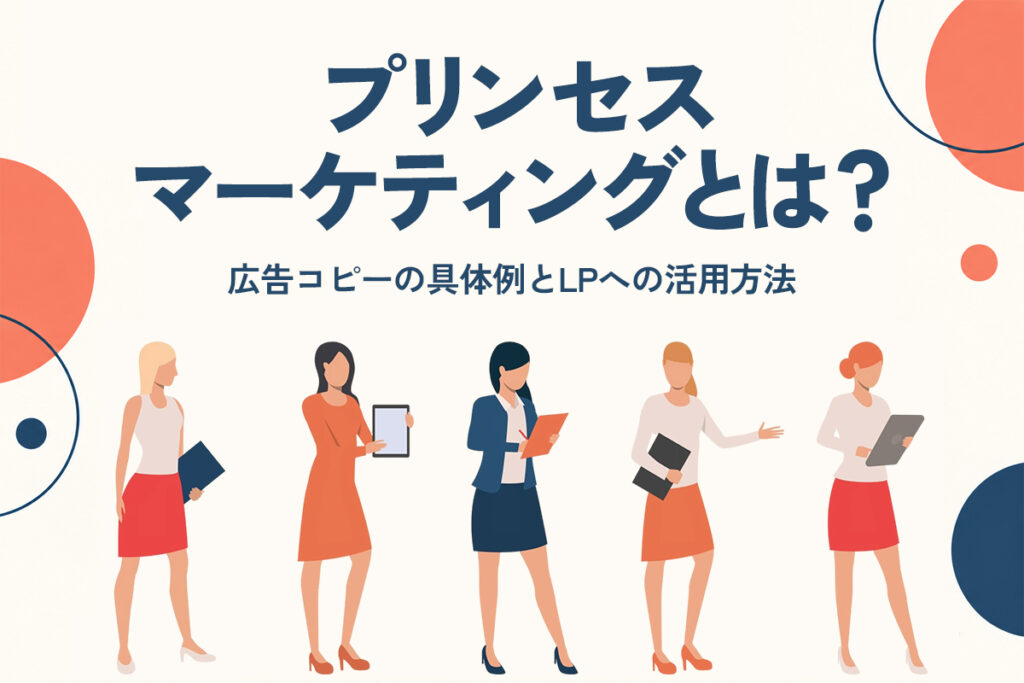 プリンセスマーケティングとは？広告コピーの具体例とLPへの活用方法