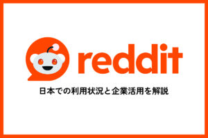 Redditとは？日本での利用状況と企業活用を解説