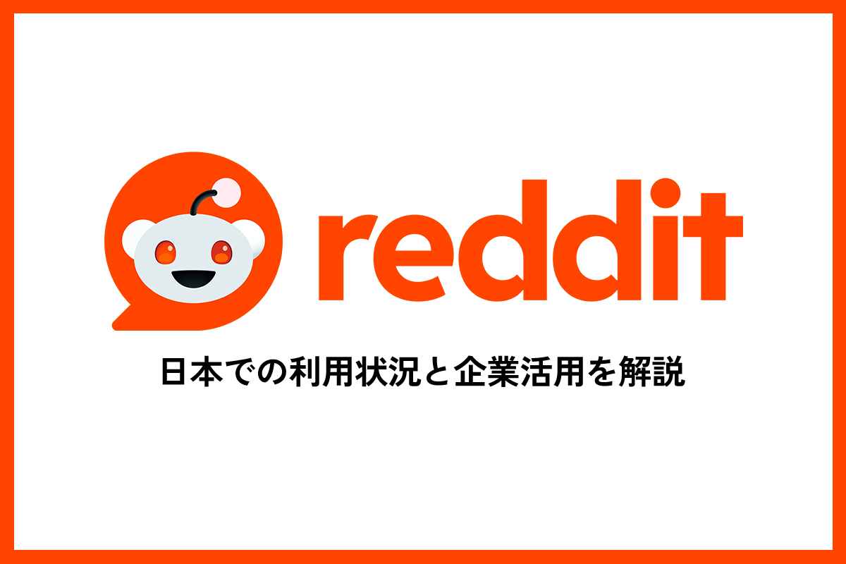 Redditとは？日本での利用状況と企業活用を解説