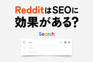 RedditはSEOに効果がある？Google検索・AI検索への影響