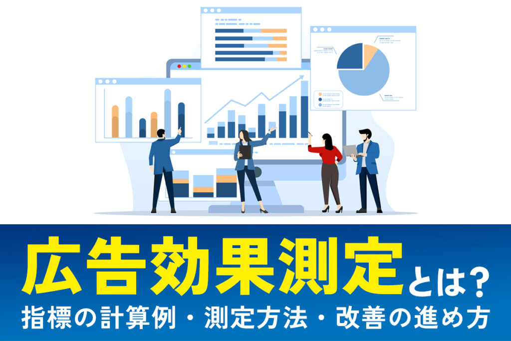 広告効果測定とは？指標の計算例・測定方法・改善の進め方
