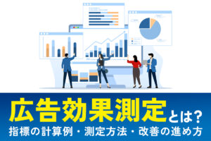広告効果測定とは？指標の計算例・測定方法・改善の進め方