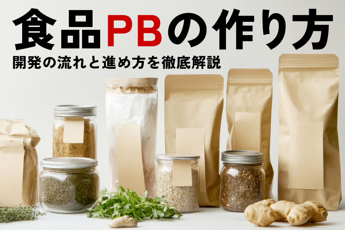 食品PBの作り方｜開発の流れ・費用・小ロット製造の進め方