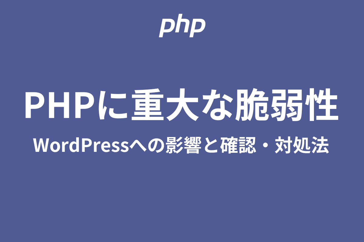 PHPに重大な脆弱性｜WordPressへの影響と確認・対処法【2026年10月】