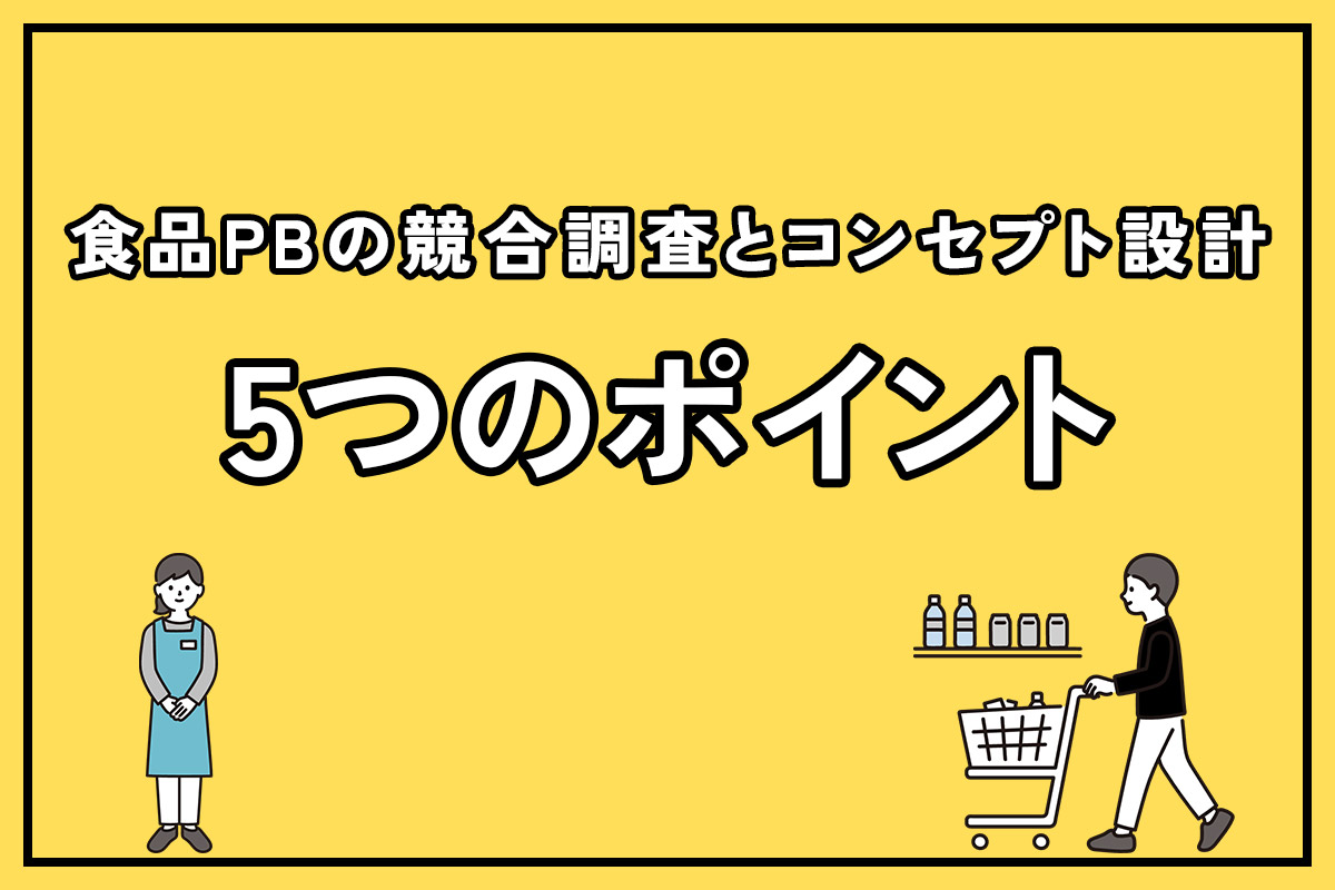 食品PBの競合調査とコンセプト設計｜売場で確認したい5つのポイント